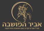 -אביר-המושבה.jpg